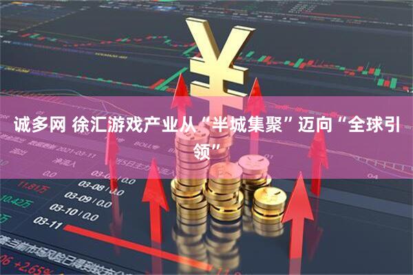 诚多网 徐汇游戏产业从“半城集聚”迈向“全球引领”