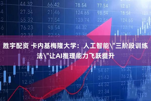 胜宇配资 卡内基梅隆大学:人工智能